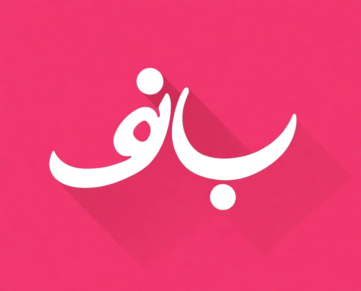بانو